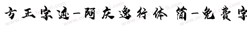 方正字迹-阿庆逸行体 简字体转换